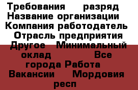 Требования:4-6 разряд › Название организации ­ Компания-работодатель › Отрасль предприятия ­ Другое › Минимальный оклад ­ 60 000 - Все города Работа » Вакансии   . Мордовия респ.